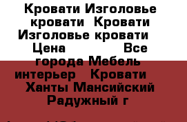 Кровати-Изголовье-кровати  Кровати-Изголовье-кровати  › Цена ­ 13 000 - Все города Мебель, интерьер » Кровати   . Ханты-Мансийский,Радужный г.